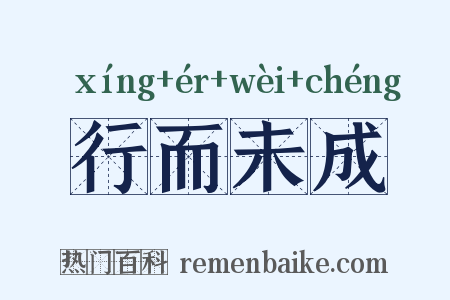 行而未成是什么意思的图片